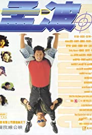 Watch Free Meng Bo (1996)