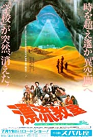 Watch Free Hyôryu kyôshitsu (1987)