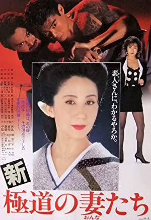 Watch Free Shin gokudo no onnatachi (1991)