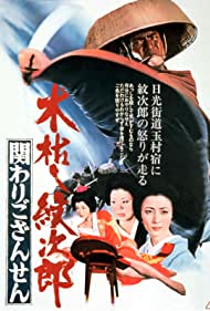 Watch Full Movie :Kogarashi Monjiro Kakawari gozansen (1972)