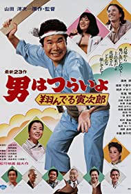Watch Free Tora san, the Matchmaker (1979)