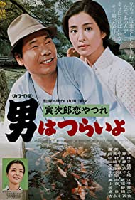 Watch Full Movie :Tora sans Lovesick (1974)