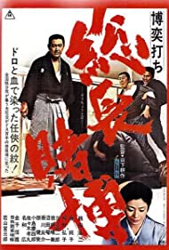 Watch Free Bakuchiuci Socho Tobaku (1968)